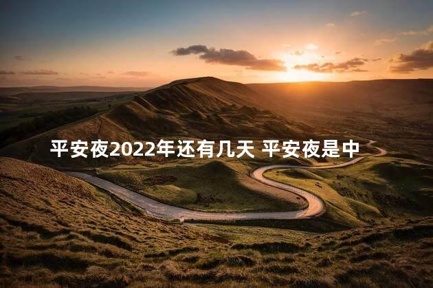 平安夜2022年还有几天 平安夜是中国人的节日吗